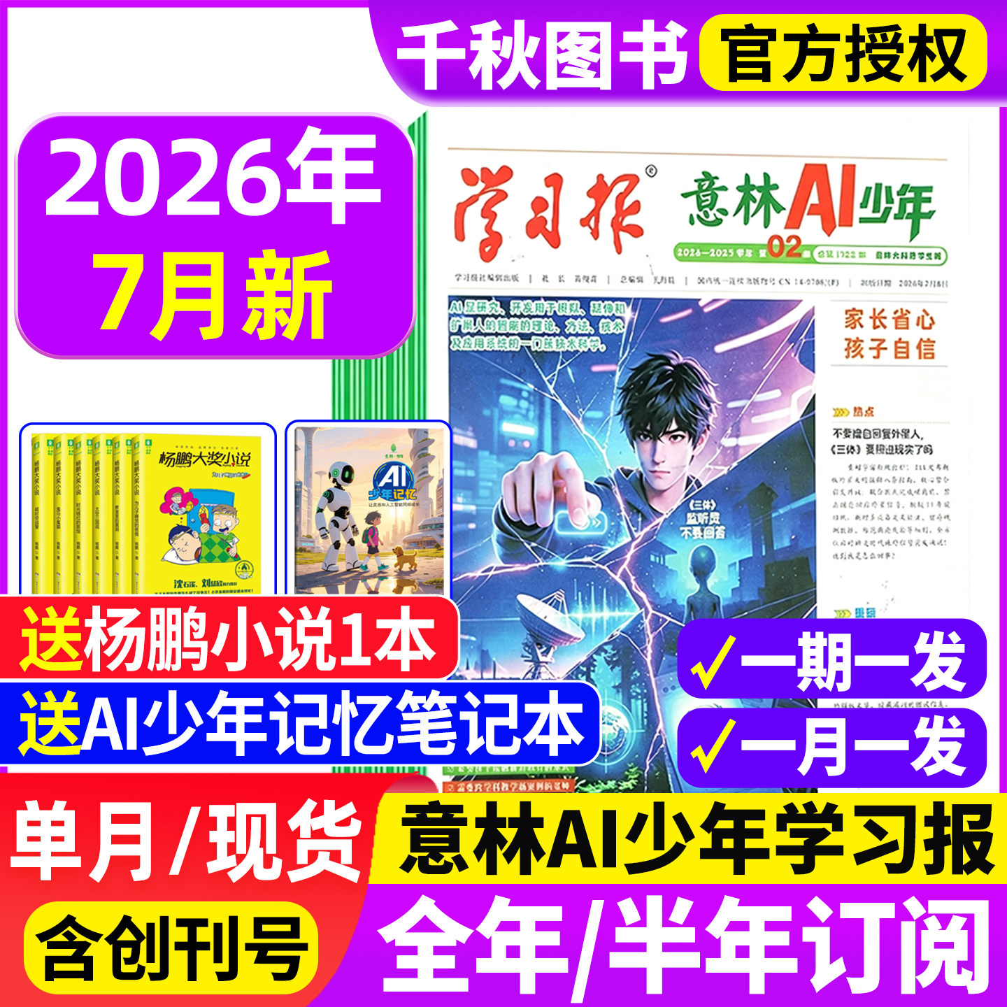意林AI少年学习报2026年1-4月【全年/半年订阅赠好礼】少年学ai科普报纸漫画杂志7-15岁中小学生少年版语文数学物理化学阳光少年报