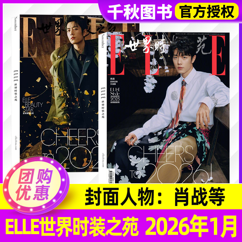 ELLE世界时装之苑2026年1月刊肖战封12月于适时尚潮流瑞丽美容服饰过刊郑钦文/张丽娜/宋佳/周冬雨/王鹤棣/赵露思,书籍/杂志/报纸,期刊杂志,淘宝优惠券,粉丝福利购,淘宝优惠卷