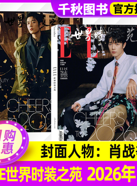 ELLE世界时装之苑2026年1月刊肖战封12月于适时尚潮流瑞丽美容服饰过刊郑钦文/张丽娜/宋佳/周冬雨/王鹤棣/赵露思
