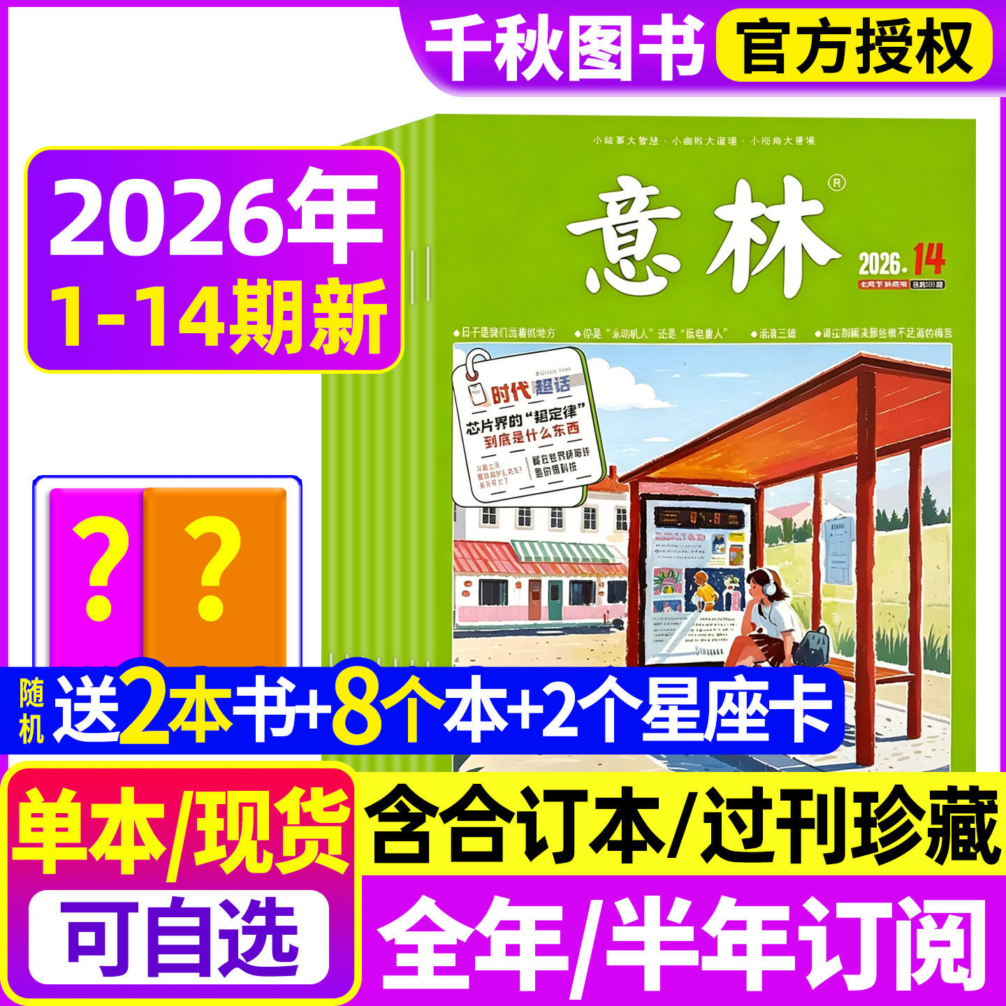 意林杂志2026年1期现货【含全年/半年订阅2025年送8个本+书】2024年/2023年过刊清仓合订本官方旗舰店初高中生青少年作文素材读者