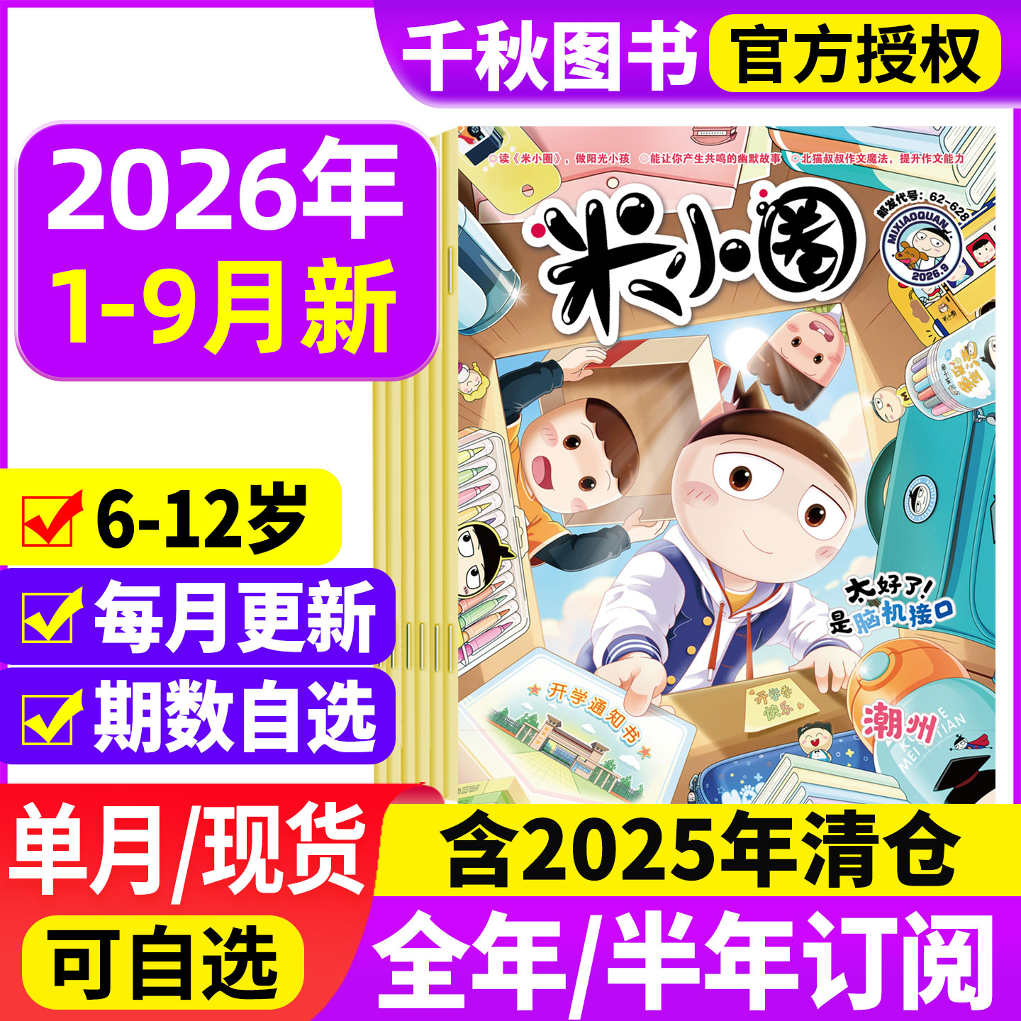 米小圈杂志2025年1-12月现货【2026全年/半年订阅】1-12月小学生幽默爆笑漫画书全套米小圈上学记儿童校园漫画哈小浪历史喵非2024