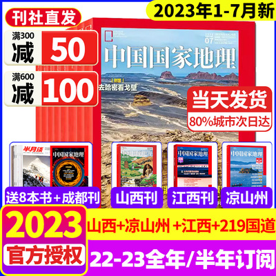 中国国家地理杂志2023年1-7月现货【全年/半年订阅】四川凉山州/能源山西江西219国道西藏黄河10月海岛最美公路增刊2022/21过期刊