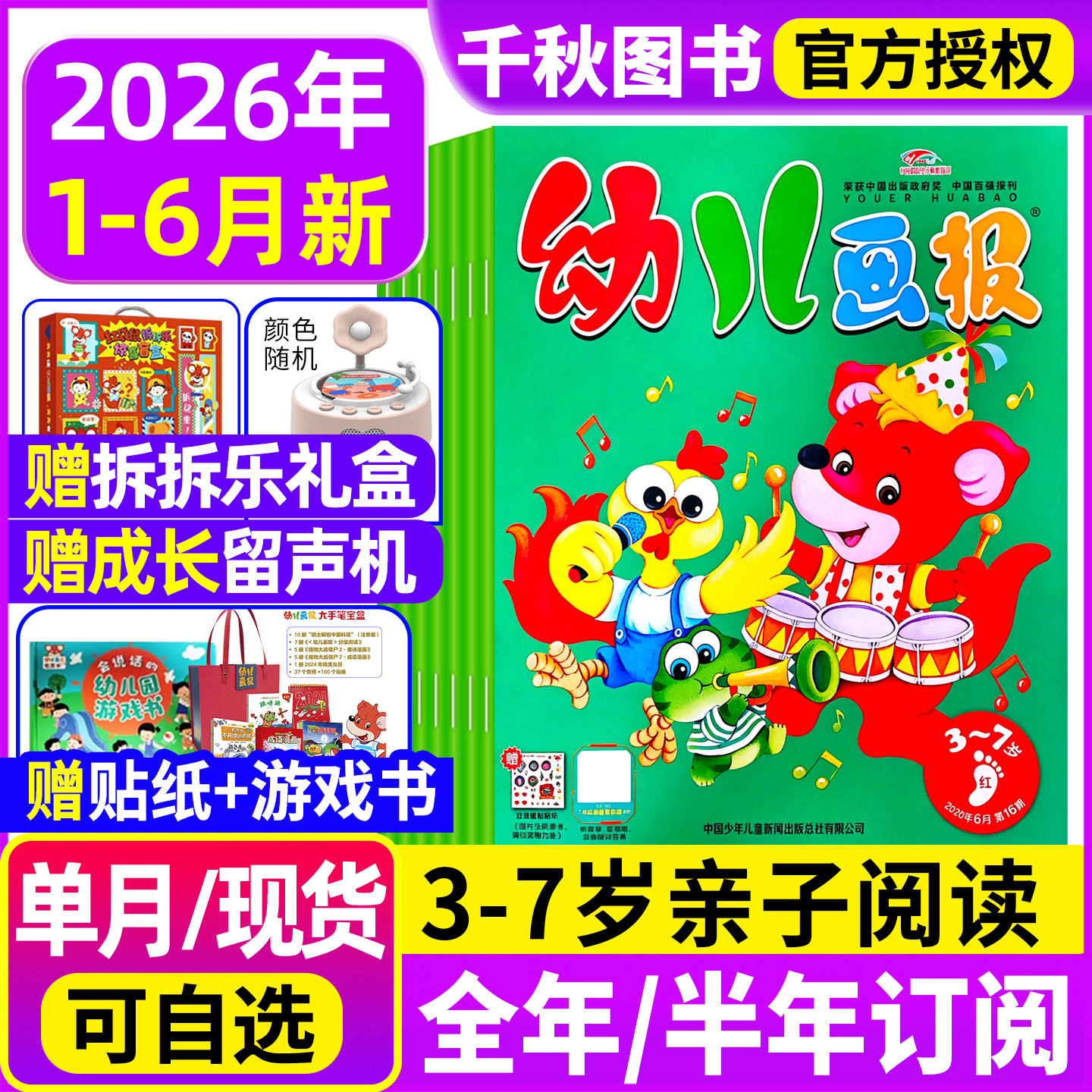 幼儿画报2026年1-6月现货全年/半年订阅【送成长留声机/拆拆乐礼盒/大手笔宝盒】红袋鼠3-7岁婴幼儿儿童杂志非24/23年过刊