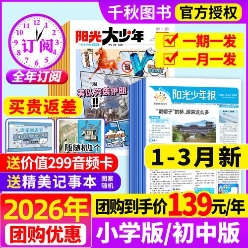 阳光少年报2026年全年订阅赠好礼