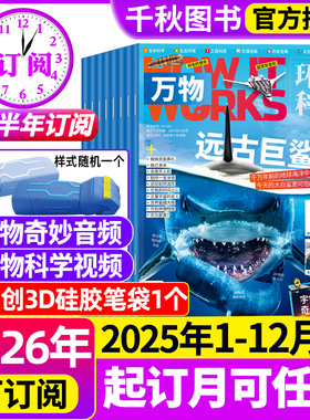 万物杂志2025年1-12月现货【2026全年/半年订阅赠好礼+视频】环球科学中小学生阅读How it works青少年科普博物好奇号2024过刊