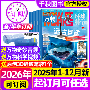 半年订阅赠好礼 2026全年 视频 环球科学中小学生阅读How works青少年科普博物好奇号2024过刊 万物杂志2025年1 12月现货