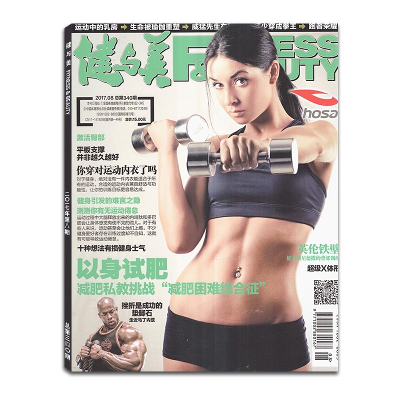 【赠海报】健与美杂志2017年8月总第340期 以身试肥 健身体育瘦身塑性教程期刊