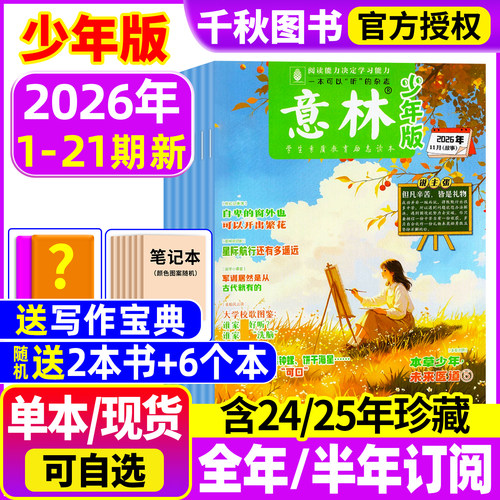 意林少年版杂志2026年现货/订阅