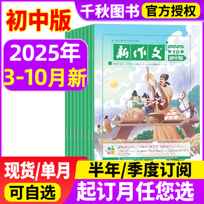 新作文初中版杂志2025年10月【全年/半年/季度订阅】初中生语文少年新知期刊本一二三年级文学阅读热点时文满分作文素材积累过刊