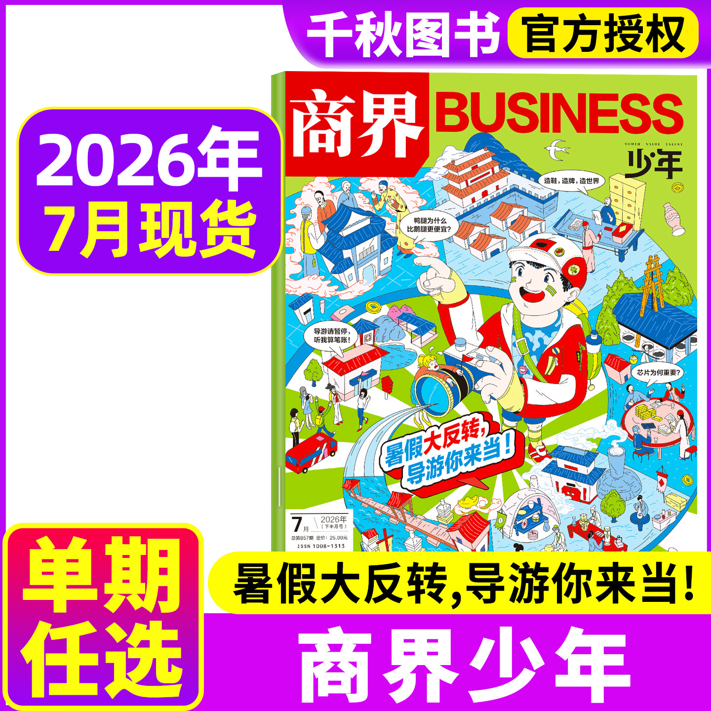 商界少年杂志2026年6月 另有2025年单本可选 9-15岁少年财商青少年孩子成长培养财经思维启蒙锻造商业头脑期刊