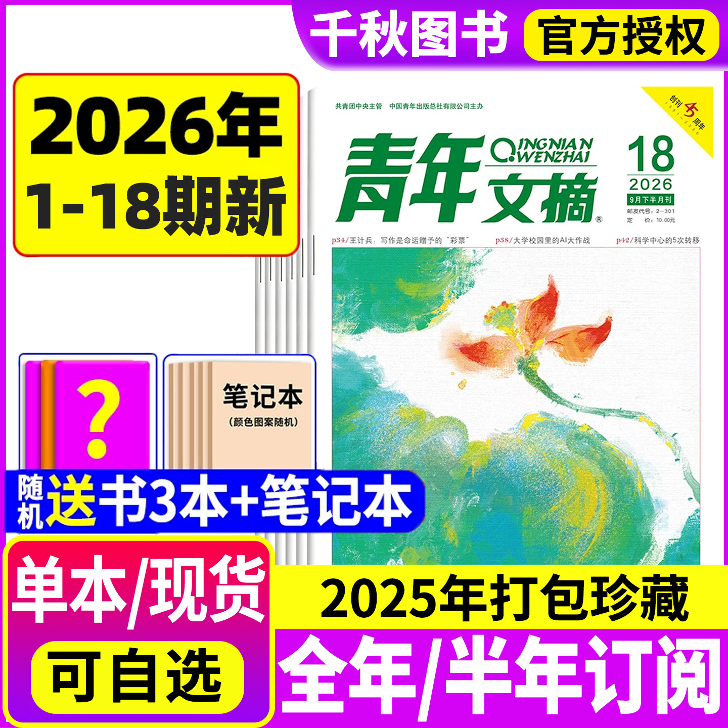 青年文摘杂志2026年现货订阅图片