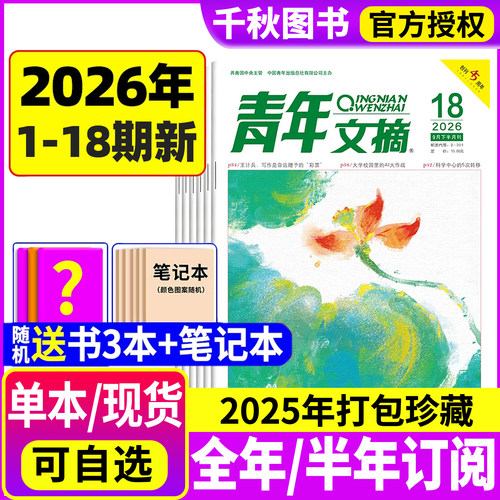青年文摘杂志2026年现货订阅