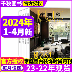 ELLE家居廊杂志2024年2-4月/2023年5-10/11/12月打包安邸杂志装修设计过期刊装饰装修设计家装家庭室内装饰时尚非过期刊