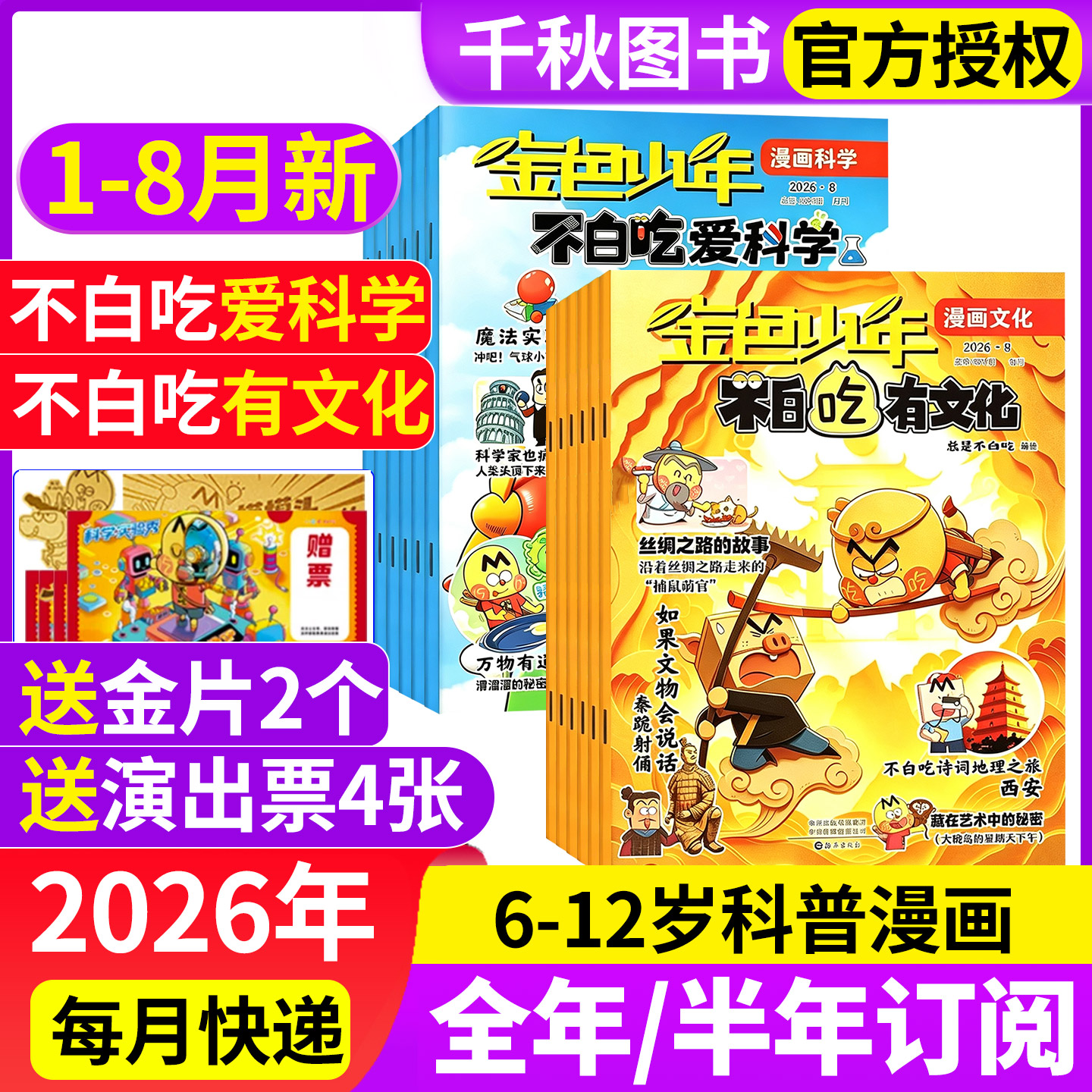 我是不白吃有文化/爱科学杂志2026年1-5月现货【全年/半年订阅】中小学生文理科历史地理科普6-12岁儿童中国漫画书山海经非2025年