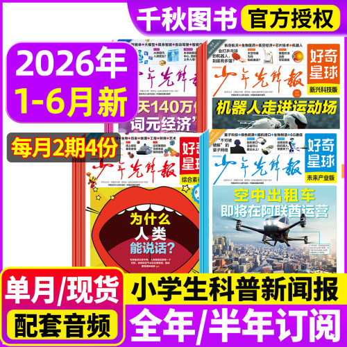 少年先锋报好奇星球2026年订阅