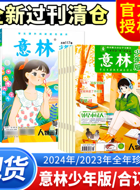 【全新过刊清仓】意林少年版杂志2024年/2023/2022年1-24期含合订本全年半年珍藏中小学生作文素材写作指导小国学校园励志读本2025