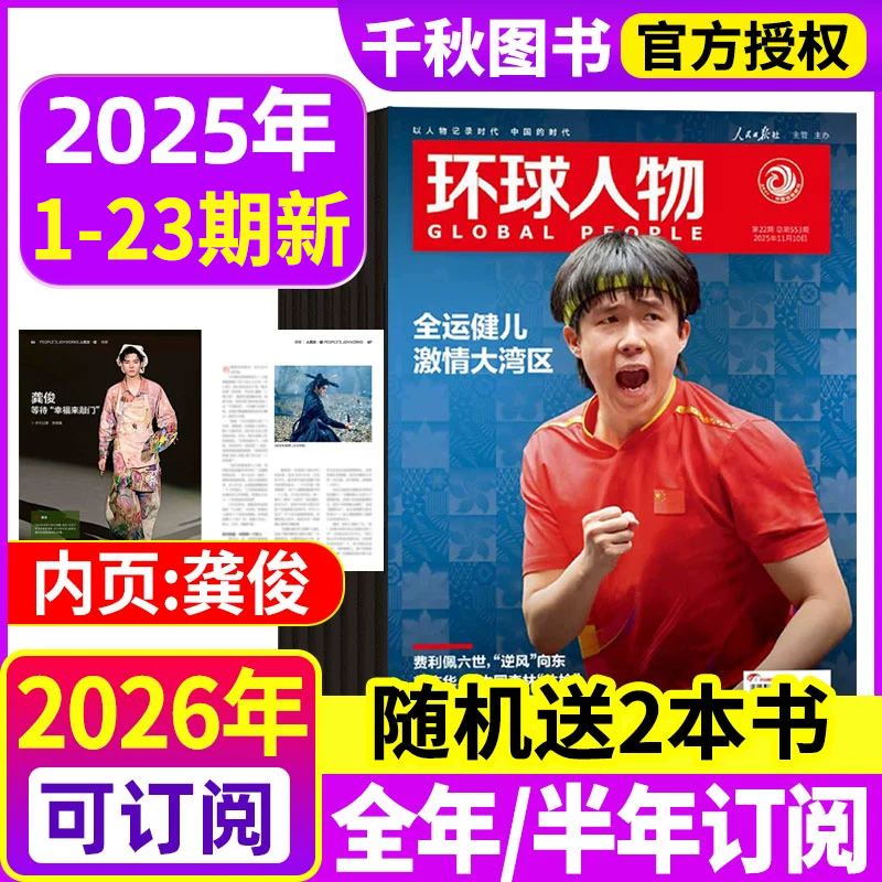 【陈晓内页】环球人物杂志2025年12月上下第23期【全年半年订阅】伯远/高卿尘/刘彰/任正非/王楚钦80人民纪念九三2026过刊