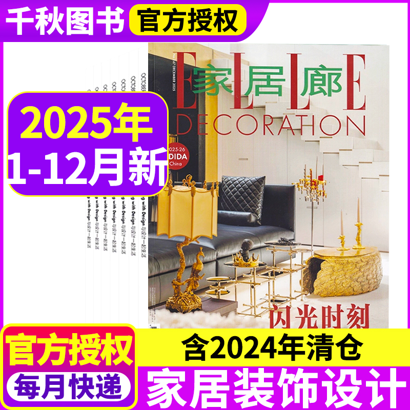 ELLE家居廊杂志2025年