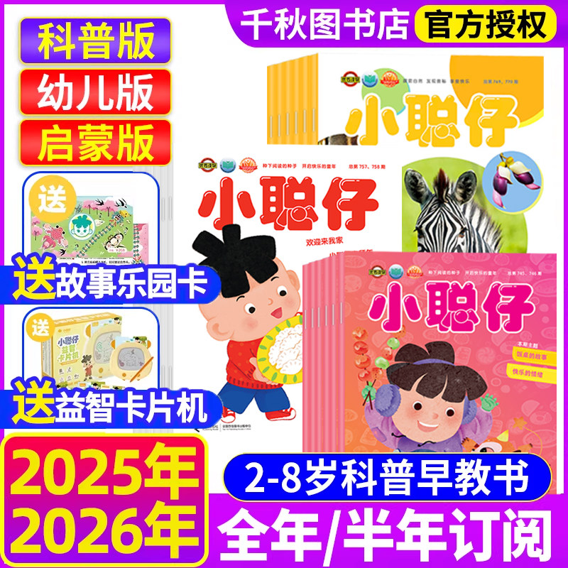 小聪仔2026年1.2月现货幼儿版/科普版/启蒙版【送礼品全年/半年订阅】杂志2025年1-12月2~8岁益智兴趣儿童科普百科时代自然过刊,书籍/杂志/报纸,期刊杂志,淘宝优惠券,粉丝福利购,淘宝优惠卷