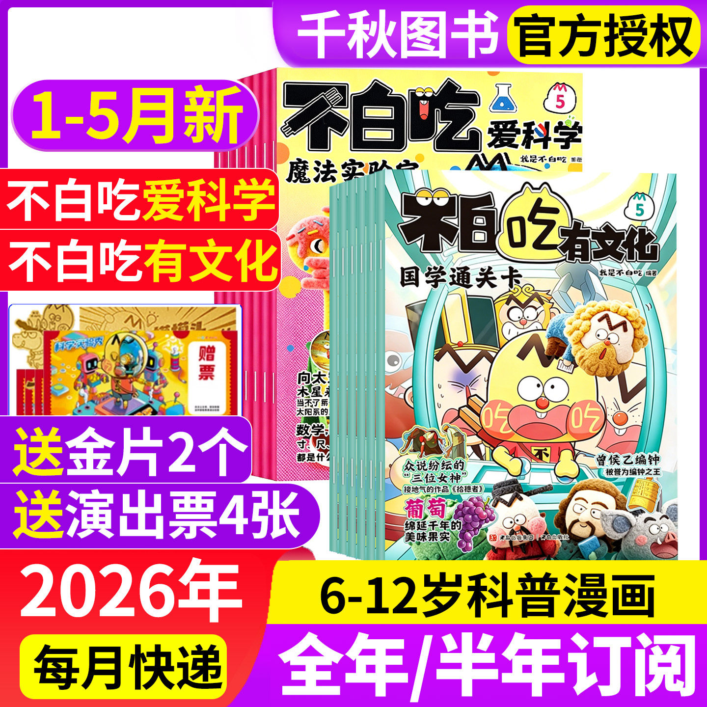 我是不白吃有文化/爱科学杂志2026年1-5月现货【全年/半年订阅】中小学生文理科历史地理科普6-12岁儿童中国漫画书山海经非2025年
