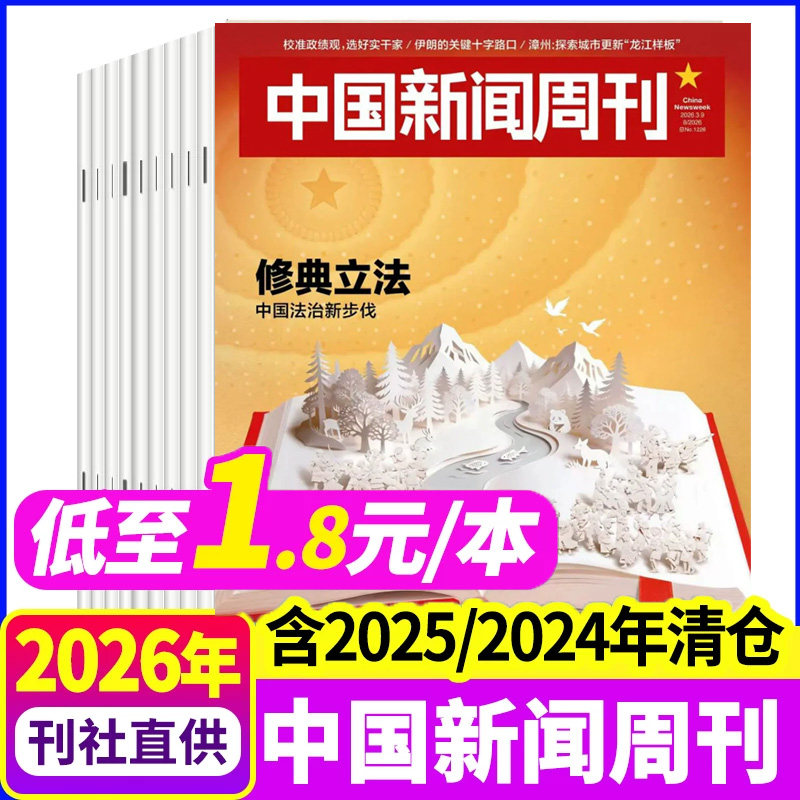 【1.8元/本】中国新闻周刊杂志2025年/2024年1-48期间全年年度影响力人物生活热点时事财经社会资讯过刊