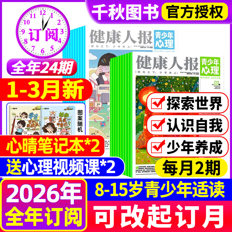 【1-12月现货】健康人报青少年心理身理报2025/2026年全年/半年订阅1-12月8-15岁青少年小学初高中生教育报纸杂志自我认知情绪过刊