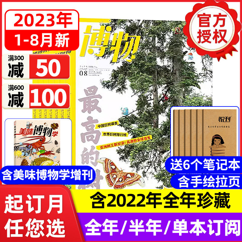 博物杂志2023年1-8月现货【送4本全年/半年订阅】美味博物学2022年1-12月珍藏儿童青少年版百科全书万物好奇号环球少年地理过期刊_虎窝淘