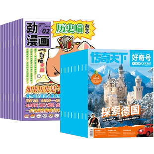 历史喵+好奇号杂志组合订阅2026年1-12月全年订阅共24期 少儿兴趣阅读历史漫画书 如果历史是一群喵 肥志创作团队非2024年