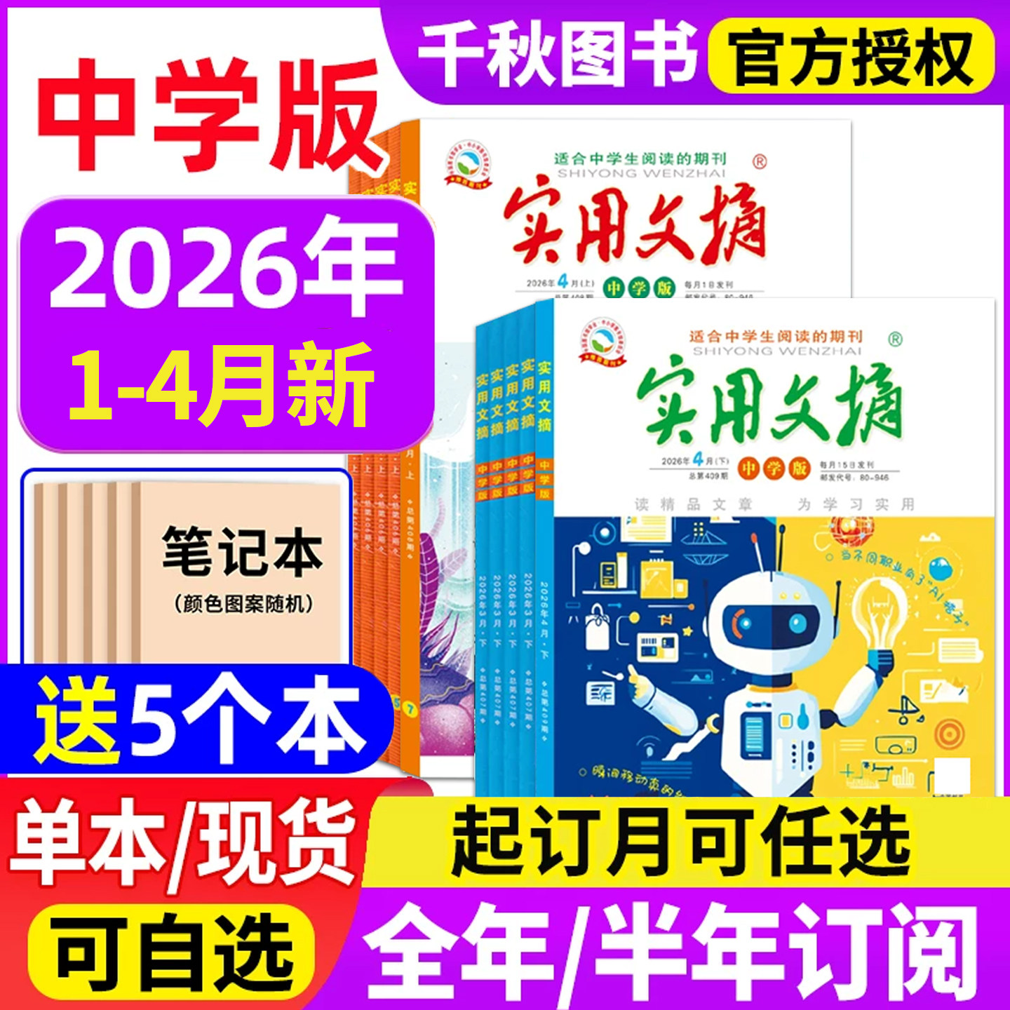 【送5个本】实用文摘初中版中学版2026年1-4月全年/半年订阅/2025年1-12月7-9年级初中生中考高分作文素材杂志青少年过期刊