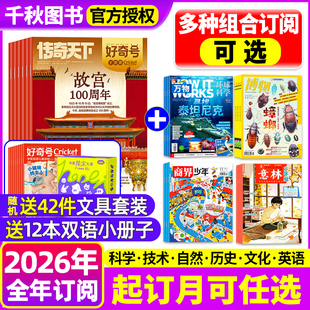 博物 万物 商界少年 12月意林少年版 好奇号 阳光少年报杂志2026年1 环球少年地理十月少年好奇少年奇想岛科普2025 全年订阅组合