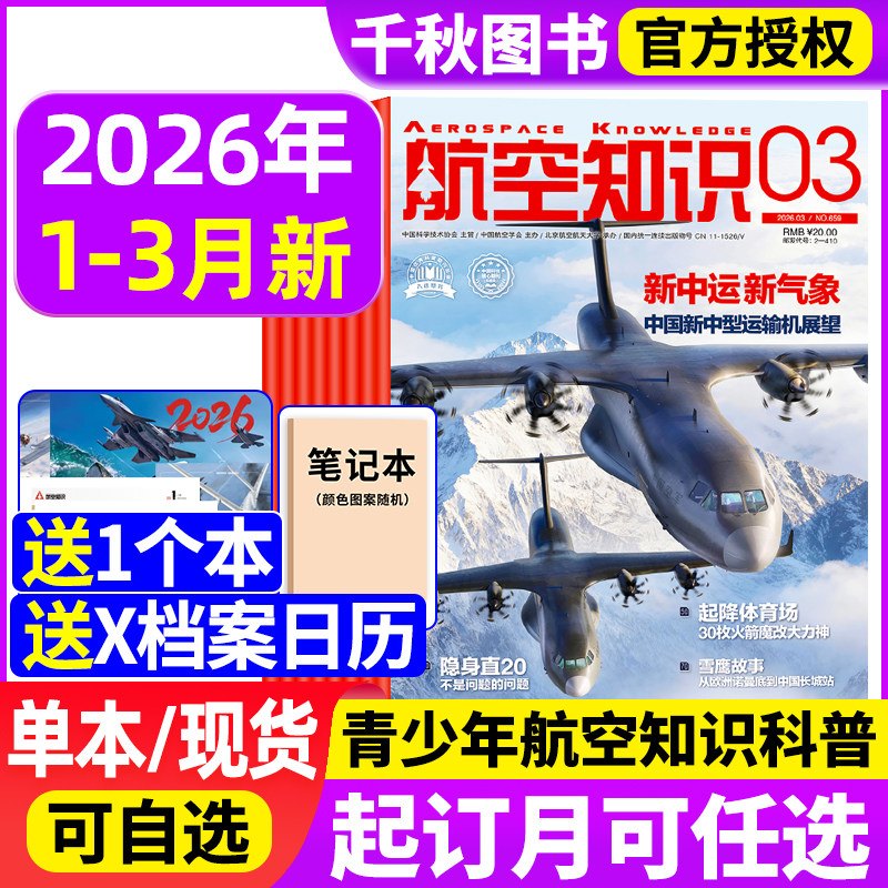 【送笔记本+日历】航空知识杂志2026年1/2月（全年/半年订阅）2025年中国舰船兵器知识航空航天舰载武器国防军事科技科普非过刊