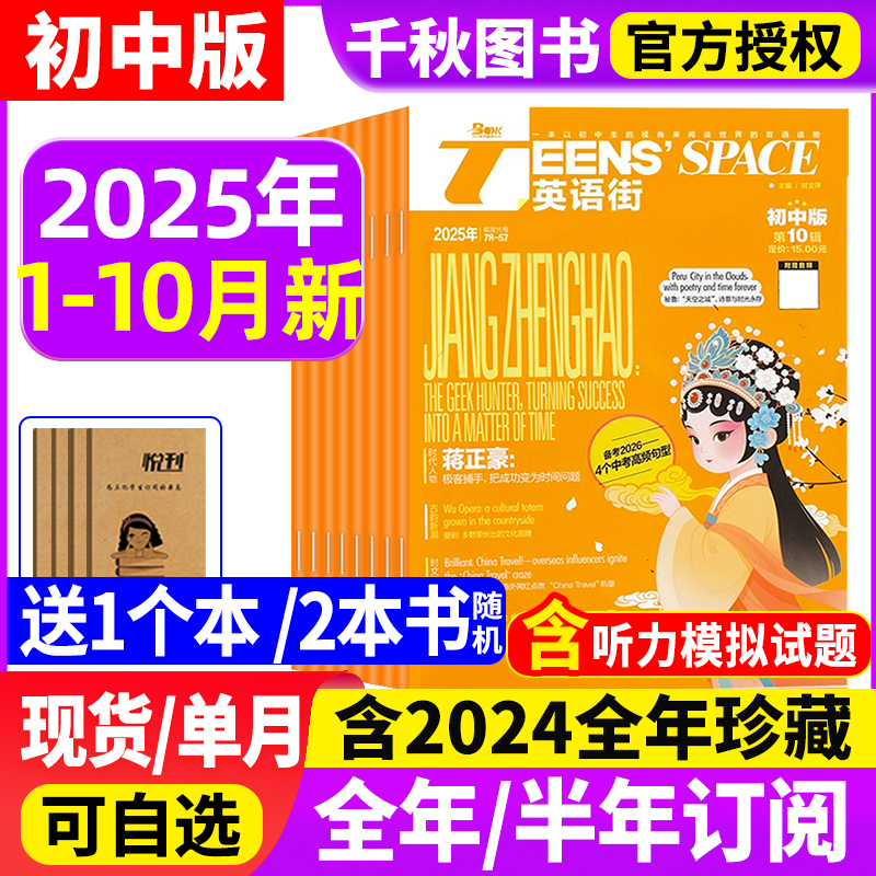 【团购优惠】英语街初中版杂志2025年10月【送书2本全年/半年订阅】中英双语七八九年级课堂内外备考疯狂英语21世纪英文报24过刊