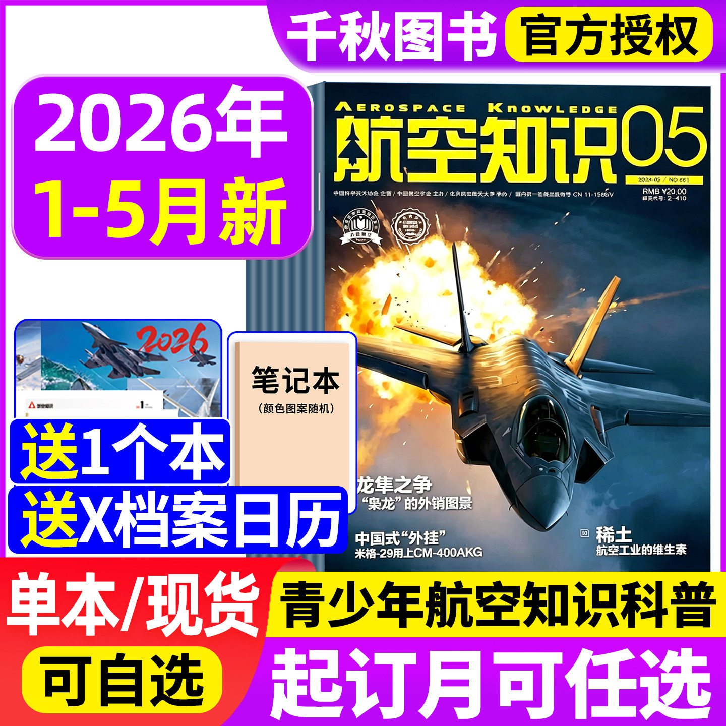 【送笔记本+日历】航空知识杂志2026年1-5月（全年/半年订阅）2025年中国舰船兵器知识航空航天舰载武器国防军事科技科普非过刊
