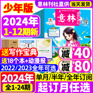 2022年1 合订本15周年小学生初中作文素材小国学儿童文学文摘杂志非过刊 12月全年 12期 2023年 杂志2024年新1 半年订阅 意林少年版