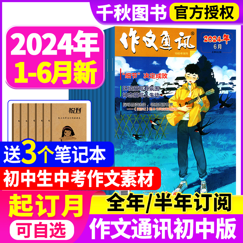 作文通讯初中版2024年1-5/6月【全年/半年订阅】1-12月初中生一二三年级中考作文素材写作技巧书籍读者意林青年文摘非2022过刊杂志 书籍/杂志/报纸 期刊杂志 原图主图