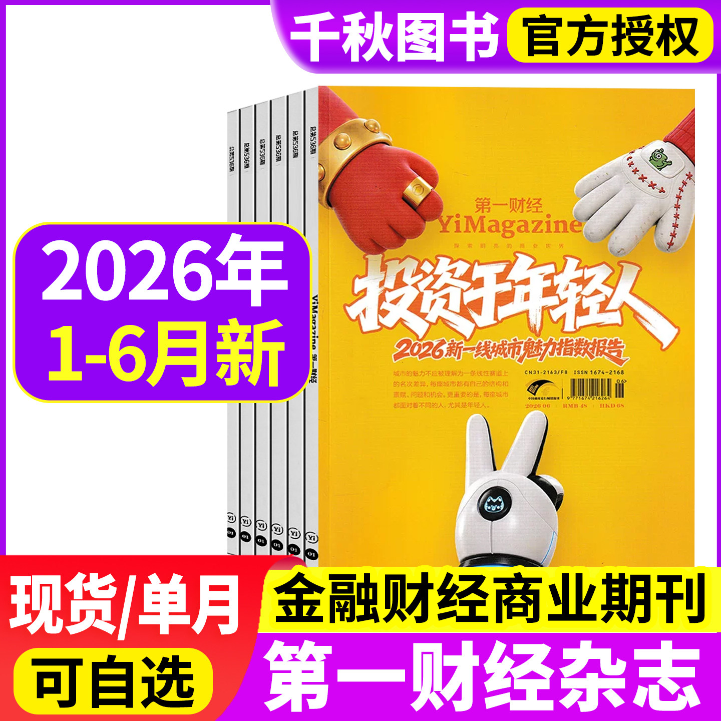 第一财经杂志2026年1/2月2025年/2024年/2023年单月可选打包原第一财经周刊商业经济管理财经理财经营金融投资期刊