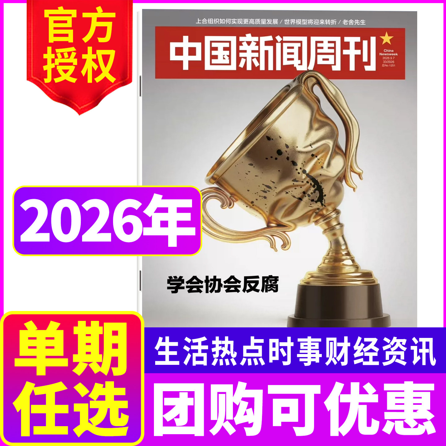 【新期现货】中国新闻周刊杂志2026年第25期/2025年生活热点时事财经社会资讯单期任选