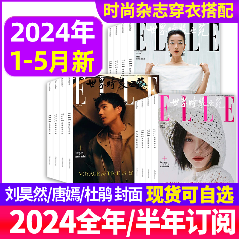 ELLE世界时装之苑杂志2024年1-4/5月+2023年6-12月打包