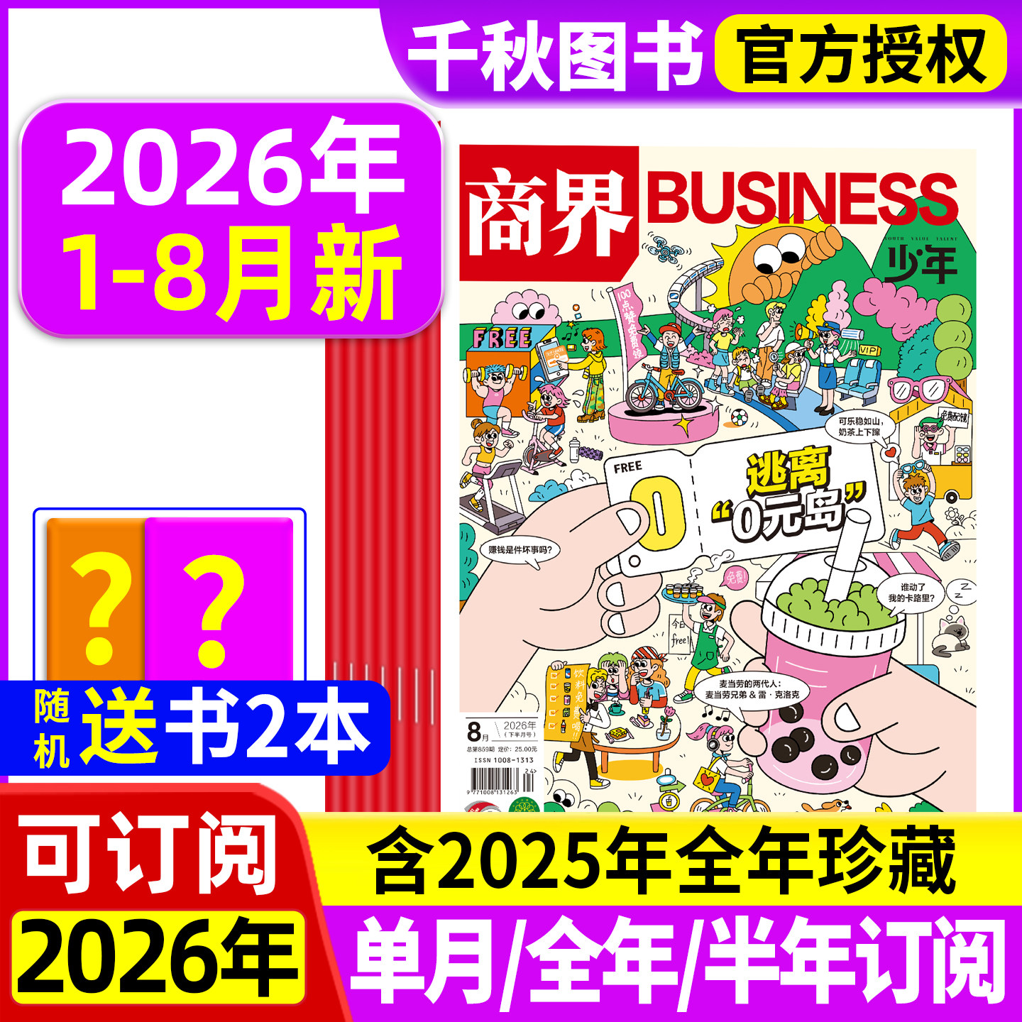 商界少年杂志2025年新2026全年/半年订阅2024年礼盒装典藏版1-12月9-15岁孩子打造青少年中小学生财商成长培养财经思维启蒙非过刊