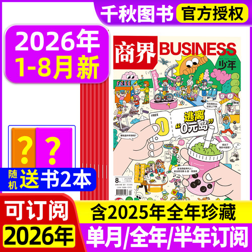 商界少年2026年新2025年珍藏
