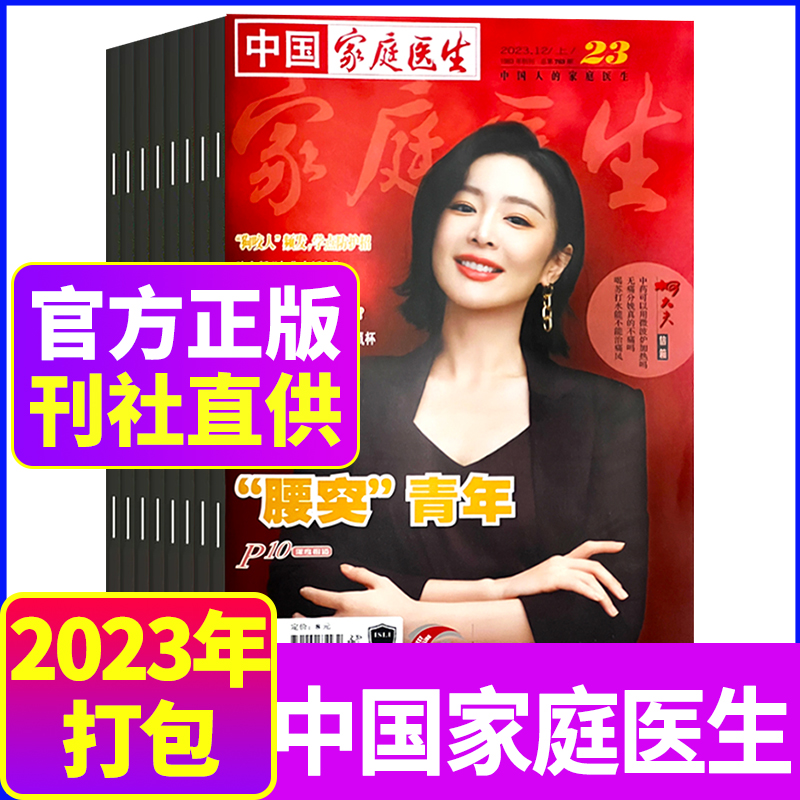 中国家庭医生杂志2023年打包健康养生保健生活医学 书籍/杂志/报纸 期刊杂志 原图主图