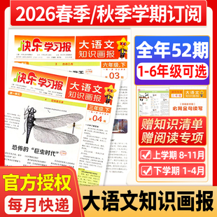 小学大语文知识画报快乐学习报少年报纸杂志2026年春季/秋季学期订阅小学生一二三四五六年级同步课本阅读2025年天星教育阳光过刊