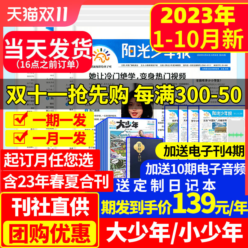 阳光少年报2023年1-11月现货【团购139元/份】含2024年全年订阅 大少年初中版杂志报纸春夏季册合订本2022秋冬小学生1-6年级过期刊怎么看?