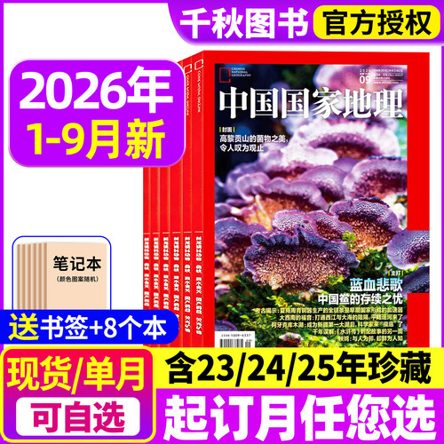中国国家地理杂志2026年现货订阅