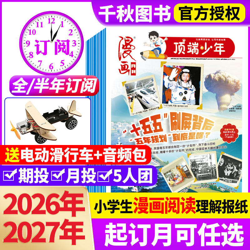 漫画顶端少年报杂志2026年1-12月【全年/半年订阅赠过刊】2024/2023年合订本过刊正版小学生漫画类阅读理解写作技巧新闻报纸期刊