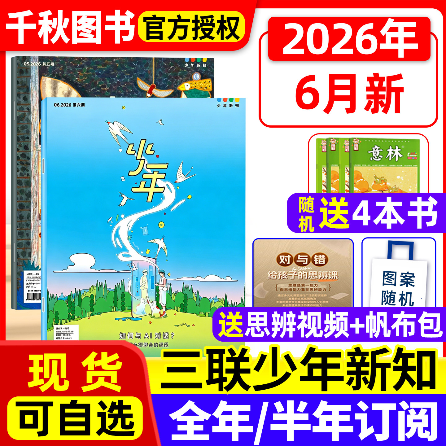 三联少年新知杂志2026年1-3/4月新【全年/半年订阅赠好礼】生活周刊旗舰店 9-16岁青少年原创型初中小学生思维训练刊