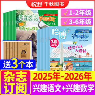 兴趣数学1 哈博士好家长兴趣语文 6年级杂志2025年 2026年1 小学学习辅导书籍费2024年期刊 12月起订月任选1年共12期 全年订阅