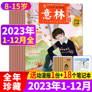 12月官方旗舰店15周年初中小学生作文素材小国学非合订本过刊 意林少年版 24期1 杂志2023年1 全年珍藏