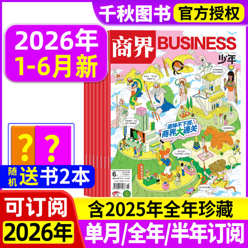 商界少年2026年新2025年珍藏