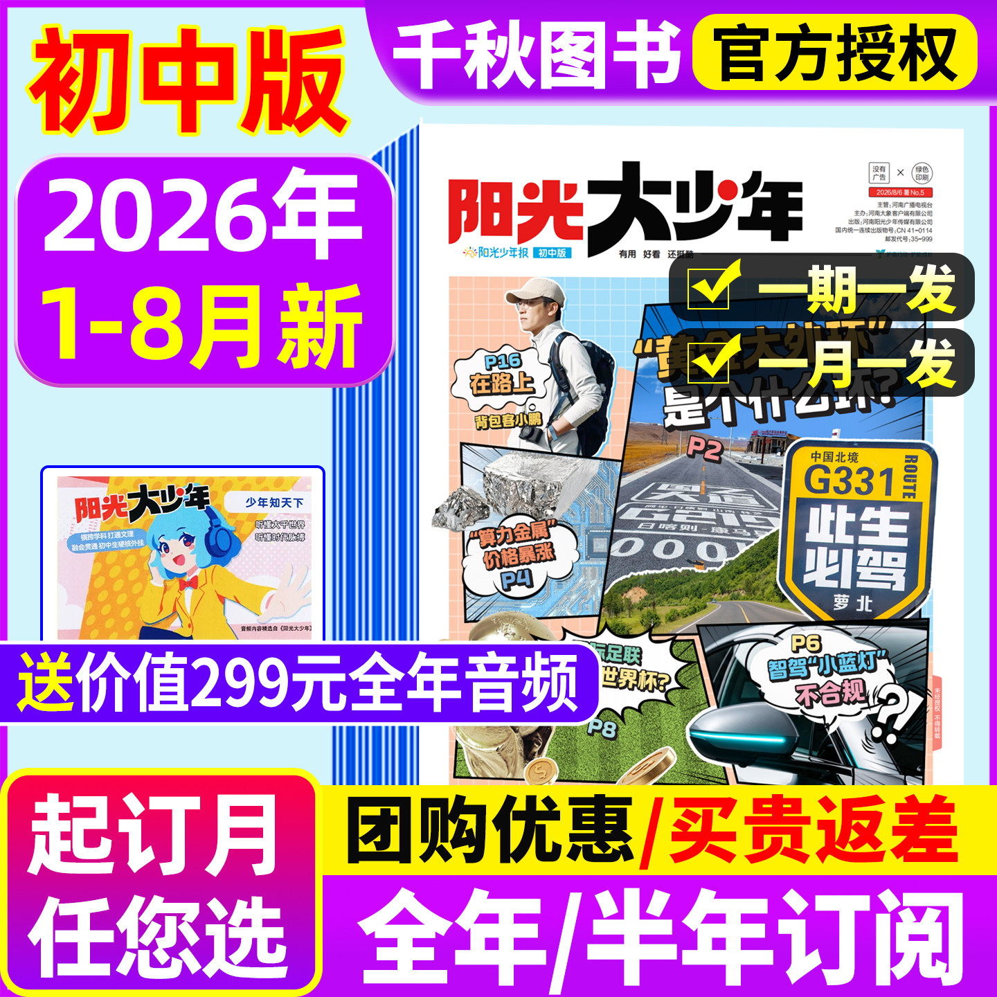 【2026年1-6月新/送赠品】阳光大少年初中版全年/半年订阅/2025秋冬季合订本/中学生中考作文阳光少年报纸小学新闻故事书杂志过刊